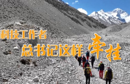 科技工作者，總書(shū)記這樣牽掛