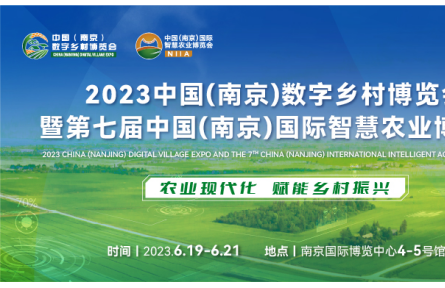 2023數(shù)字鄉(xiāng)村暨智慧農業(yè)博覽會最新展商名錄發(fā)布