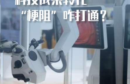 科技成果轉(zhuǎn)化“梗阻”咋打通？——長(zhǎng)三角一體化發(fā)展新觀(guān)察之一