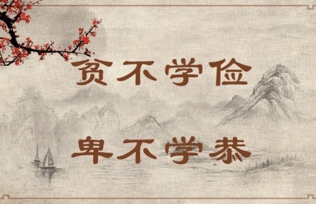 中華文化 | 貧不學(xué)儉，卑不學(xué)恭 Poor People Do Not Need to Learn Frugality, and Humble People Do Not Need to Learn 