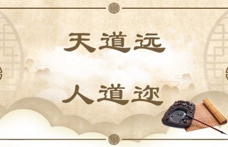 中華文化 | 天道遠(yuǎn)，人道邇  The Way of Heaven Is Far Away, While the Way of Man Is Near at Hand