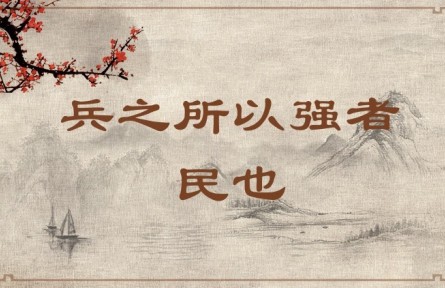 中華文化 | 兵之所以強(qiáng)者，民也