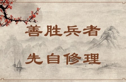 中華文化 | 善勝兵者，先自修理  Success in War Requires Good Organization