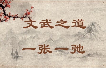 中華文化 | 文武之道，一張一弛 The Rules of King Wen and King Wu Are Like Slack and Taut Bowstrings