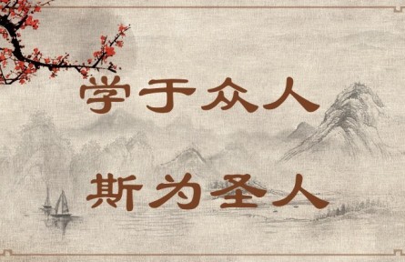 中華文化 | 學(xué)于眾人，斯為圣人 Learning from Others Enables One to Become a Sage