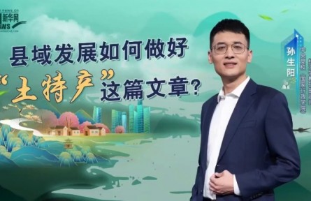 黨校公開課第八季：縣域發(fā)展如何做好“土特產(chǎn)”這篇文章？