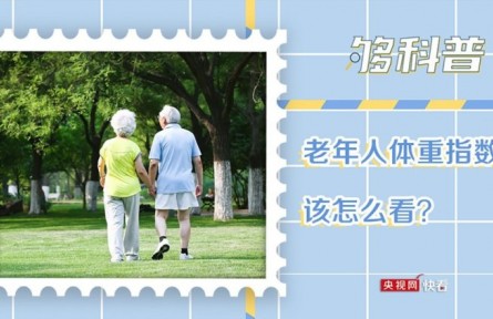 老年人體重指數(shù)該怎么看？