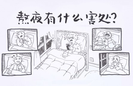 熬夜有什么害處？