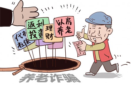 警惕！這9類(lèi)養(yǎng)老詐騙騙局，小心中招！