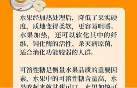 水果加熱吃，營養(yǎng)美味又暖胃？