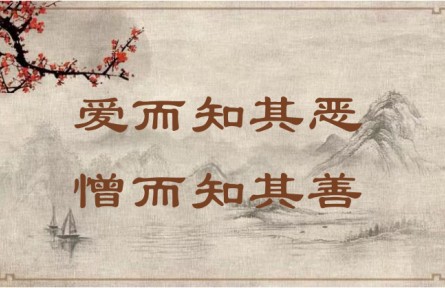 中華文化 | 愛而知其惡，憎而知其善 In Love, Acknowledge Faults; in Hatred, Recognize Virtues