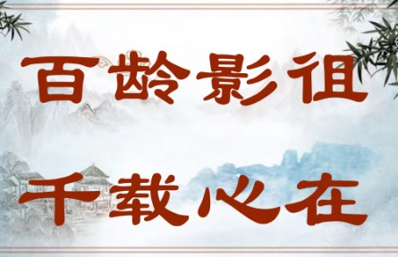 中華文化 | 百齡影徂，千載心在 The Sage Has Passed Away, but He Will Always Be Remembered