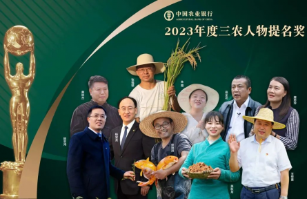 致敬！“2023年度三農(nóng)人物”正式揭曉
