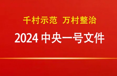 2024年中央一號文件：關于學習運用“千村示范、萬村整治”工程經(jīng)驗有力有效推進鄉(xiāng)村全面振興的意見