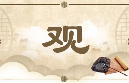 中華文化 | 觀(guān) Observation