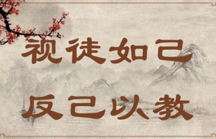 中華文化 | 視徒如己，反己以教