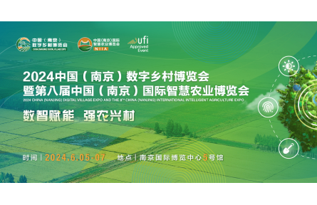 2024數(shù)字鄉(xiāng)村暨智慧農(nóng)業(yè)博覽會邀你赴寧！