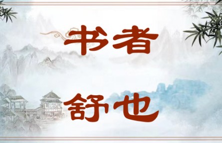 中華文化 | 書者，舒也 Writing Is a Way of Expression