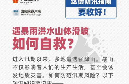 如何防范汛期風(fēng)險(xiǎn)？這份防汛安全指南要收好！