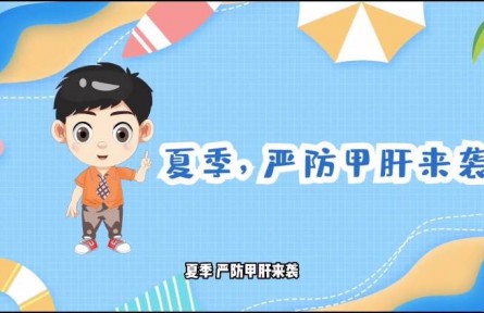 健康問答|夏季如何預(yù)防甲肝？
