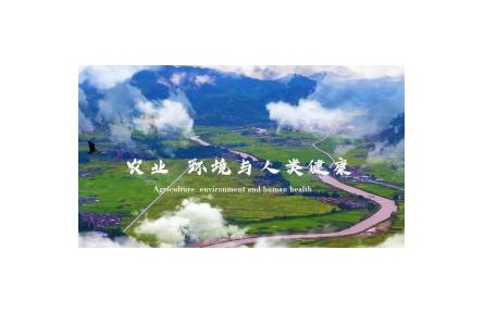 《農(nóng)業(yè)、環(huán)境與人類健康》課程系列視頻