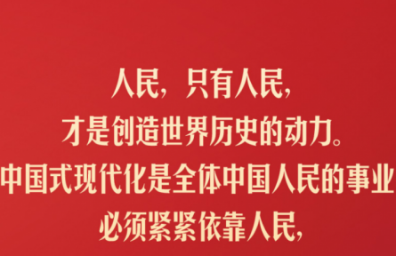 習(xí)近平：人民，只有人民，才是創(chuàng)造世界歷史的動(dòng)力