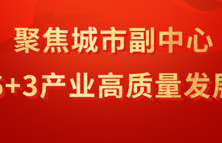 增速迅猛 北京通州2024年上半年技術合同成交近兩百億元