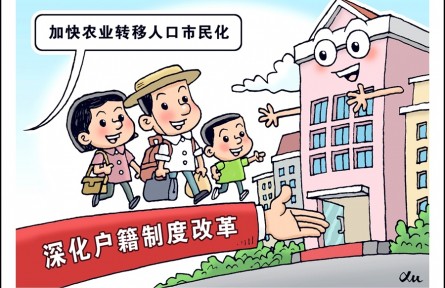 加快農(nóng)業(yè)轉(zhuǎn)移人口市民化，如何深化戶籍制度改革？
