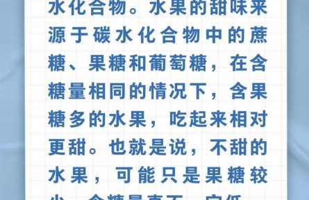 辟謠|水果不甜，就不容易讓人長(zhǎng)胖？