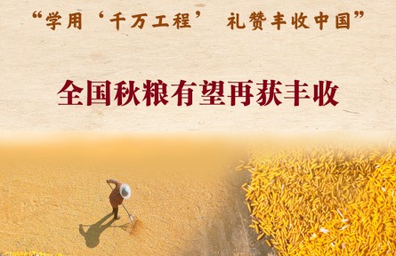 第七個中國農(nóng)民豐收節(jié)來了！全國秋糧有望再獲豐收