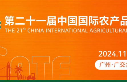 第二十一屆中國國際農(nóng)產(chǎn)品交易會，六大亮點搶先看！