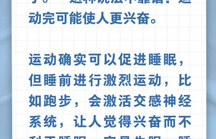 辟謠|運(yùn)動(dòng)累倒，一夜好眠？