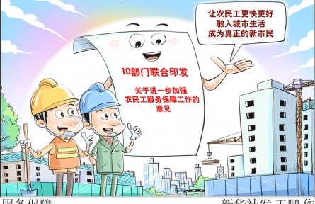 10部門發(fā)文強保障，將給3億農民工帶來哪些新變化？