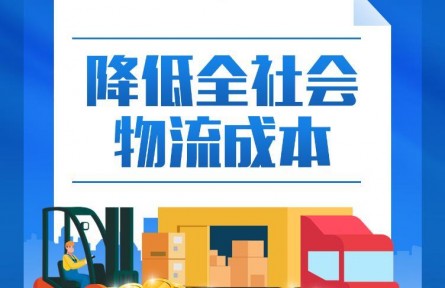 降低全社會物流成本！中央劃定“路線圖”