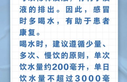 辟謠|感冒時(shí)多喝水，可以加快康復(fù)嗎？