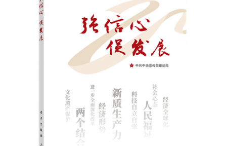 《強(qiáng)信心 促發(fā)展》連載：推進(jìn)中國(guó)式現(xiàn)代化的根本動(dòng)力—如何認(rèn)識(shí)進(jìn)一步全面深化改革的重大意義和目標(biāo)任務(wù)？