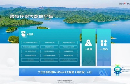 江西省首個！九江DeepSeek生態(tài)環(huán)境大模型部署上線