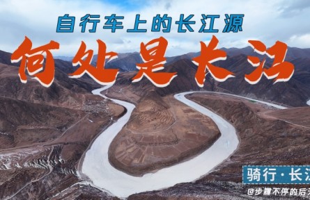 騎行長江源頭，拍下三江源