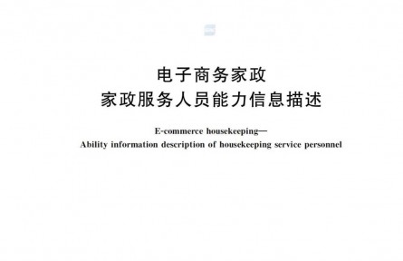 中量大牽頭，電商家政從此有了“標(biāo)準(zhǔn)范”