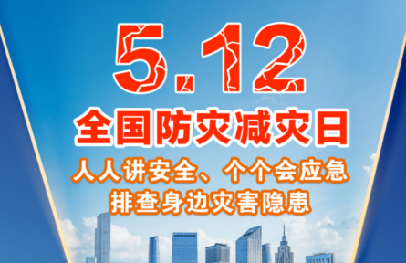 海報(bào)：全國(guó)防災(zāi)減災(zāi)日