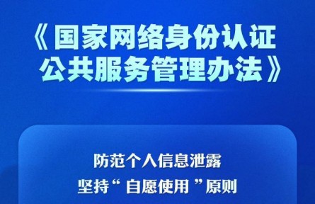 個(gè)人信息防泄露！我國(guó)將推廣應(yīng)用國(guó)家網(wǎng)絡(luò)身份認(rèn)證公共服務(wù)