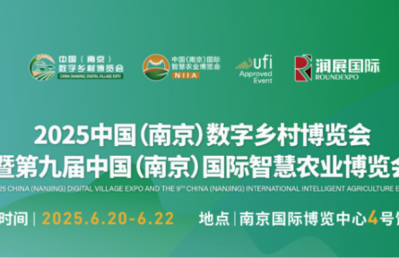 2025中國（南京）數(shù)字鄉(xiāng)村博覽會(huì)暨第九屆中國（南京）國際智慧農(nóng)業(yè)博覽會(huì) | 觀眾報(bào)名開啟