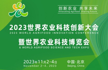 ?2023世界農(nóng)業(yè)科技創(chuàng)新大會(huì)暨世界農(nóng)業(yè)科技博覽會(huì)