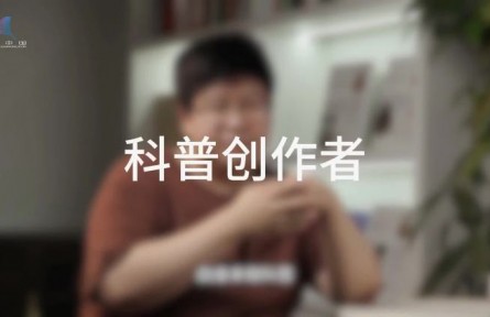 科普，到底是在做什么？（二）：誰是科普創(chuàng)作者