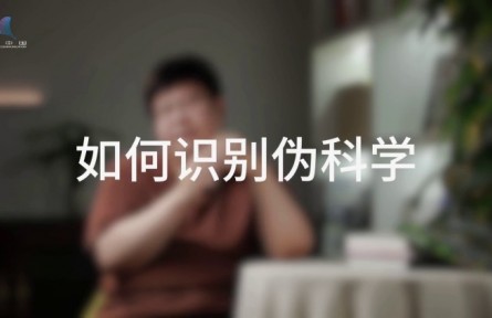 科普，到底是在做什么？（四）如何消除偽科學(xué)