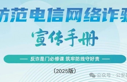 公安部刑偵局、國(guó)家反詐中心聯(lián)合發(fā)布《2025版防范電信網(wǎng)絡(luò)詐騙宣傳手冊(cè)》
