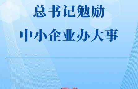 第一觀察|總書記勉勵(lì)中小企業(yè)辦大事