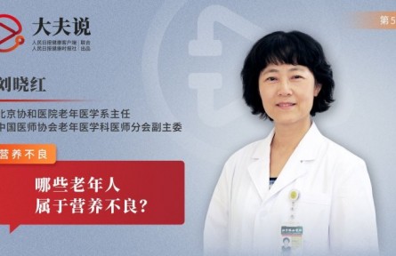 健康問答|老人營養(yǎng)不良的表現(xiàn)有哪些？