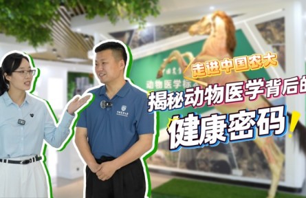 走進(jìn)中國農(nóng)大，揭秘動物醫(yī)學(xué)背后的健康密碼