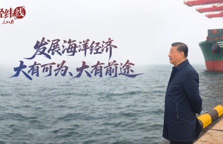 經(jīng)緯線·發(fā)展海洋經(jīng)濟大有可為、大有前途